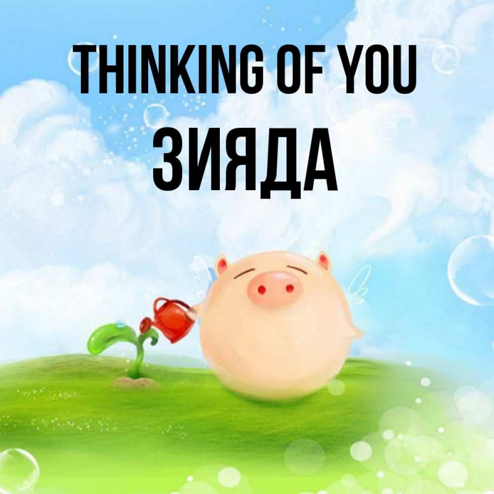 Greetings card с именем, ЗИЯДА Thinking of you позитивная свинюшка Greetings with text for free download 