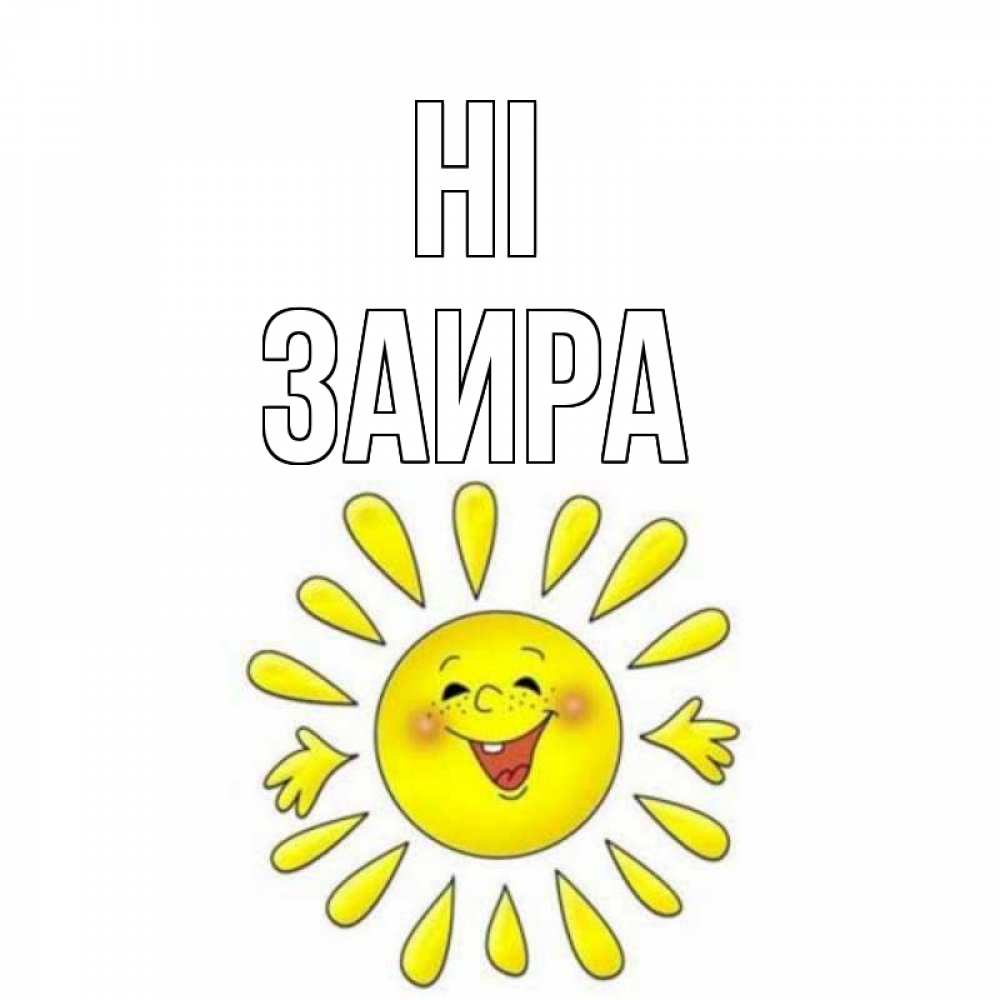 Greetings card с именем, Заира Hi солнце Greetings with text for free download 