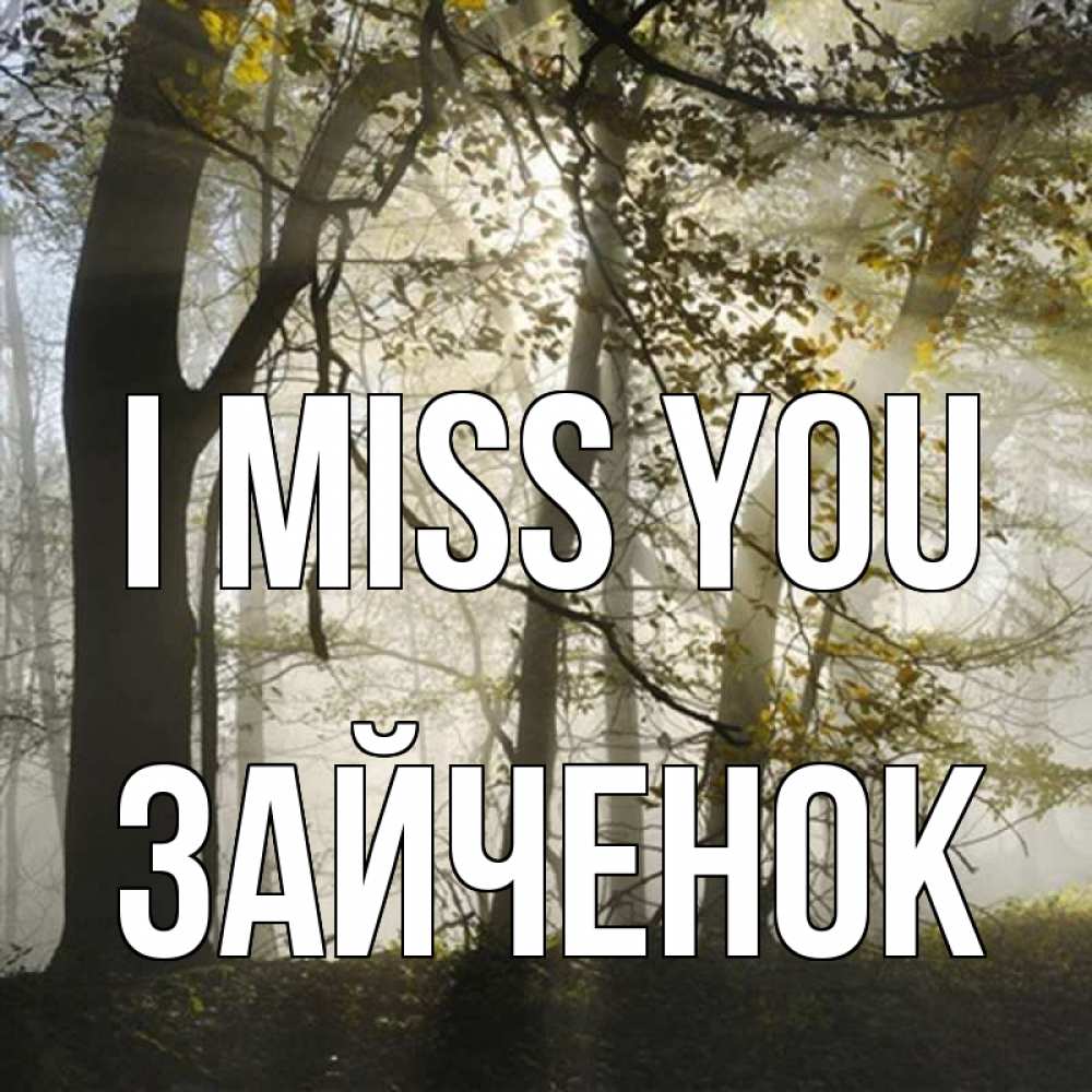 Greetings card с именем, Зайченок I miss you грустно Greetings with text for free download 