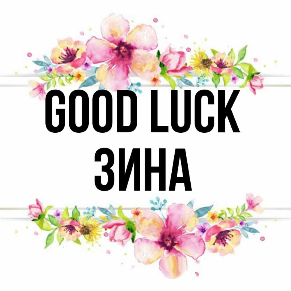 Greetings card с именем, Зина Good luck пусть повезет 1 Greetings with text for free download 