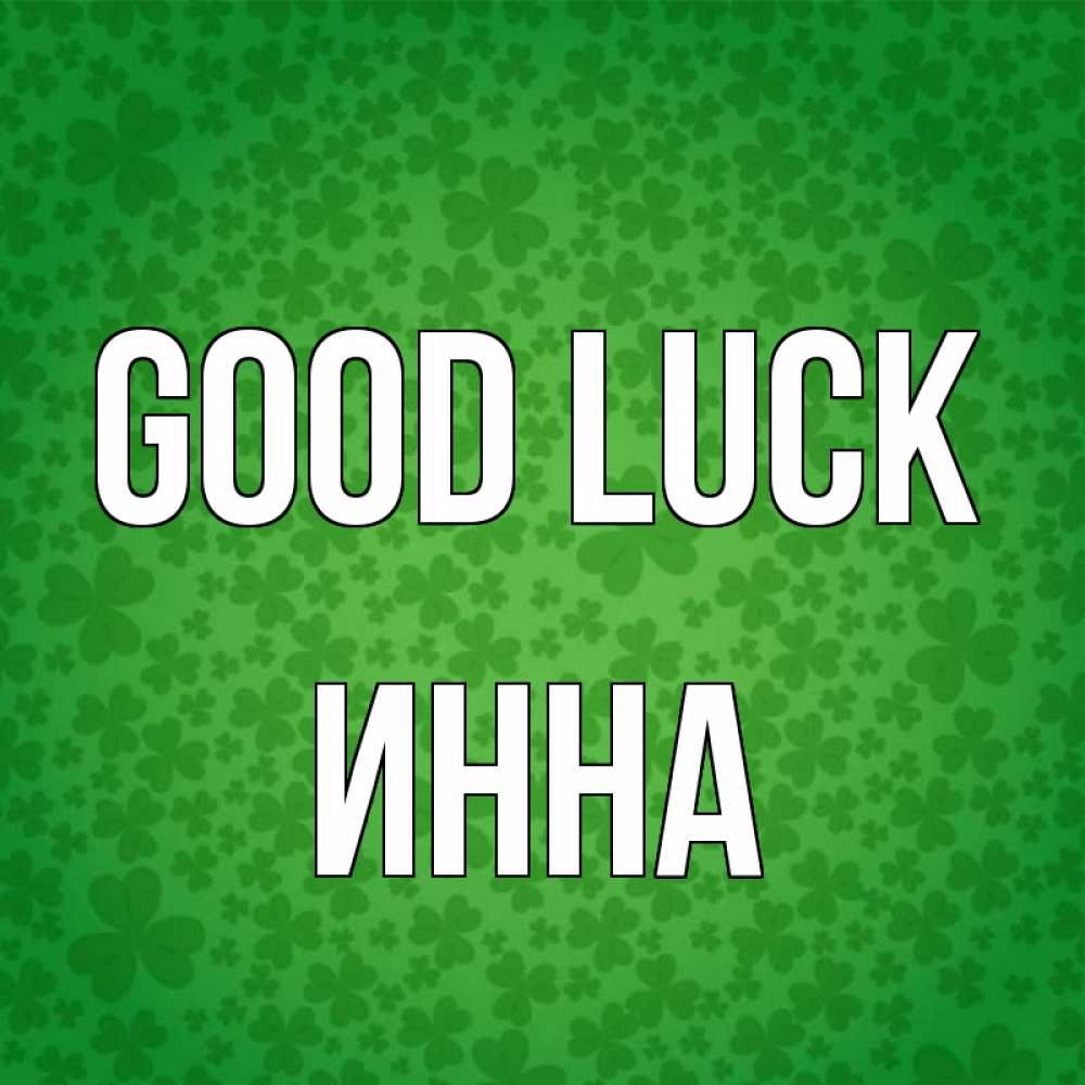 Greetings card с именем, Инна Good luck много листочков на удачу Greetings with text for free download 