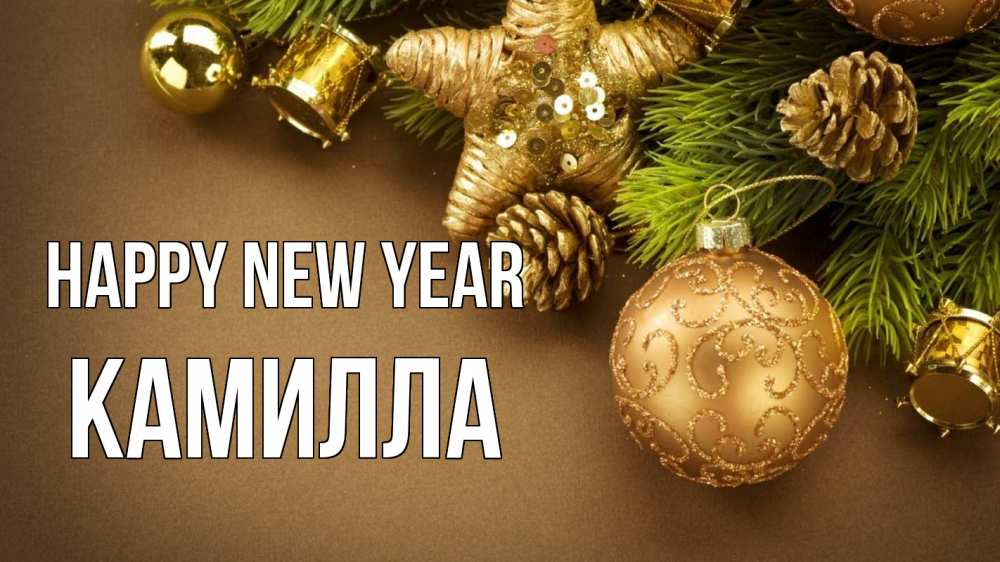 Greetings card с именем, Камилла Happy New Year новый год Greetings with text for free download 