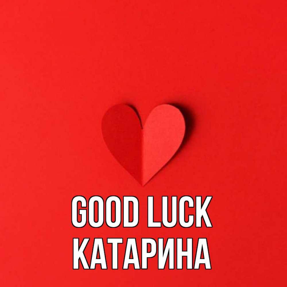 Greetings card с именем, Катарина Good luck пусть повезет для любимых 1 Greetings with text for free download 
