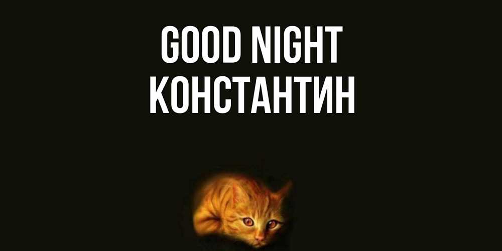 Greetings card с именем, Константин Good night кот Greetings with text for free download 
