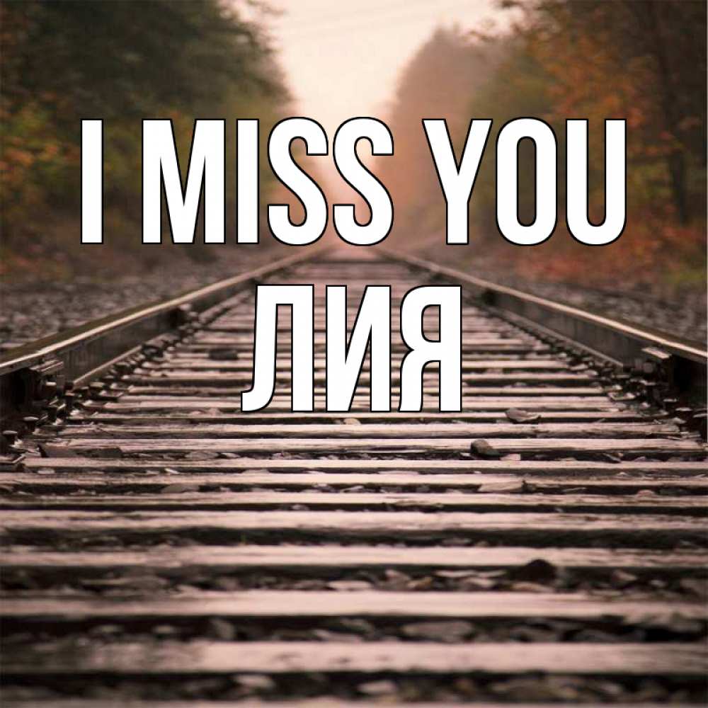 Greetings card с именем, Лия I miss you приезжай Greetings with text for free download 