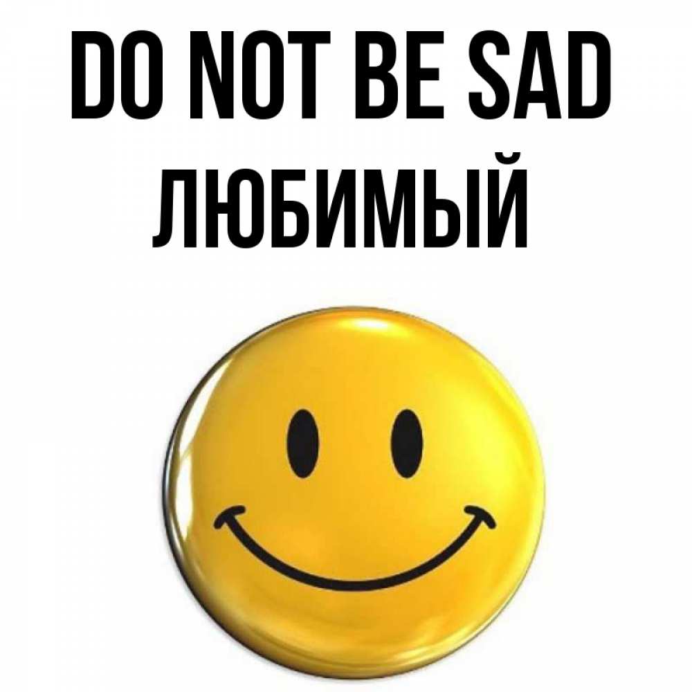 Greetings card с именем, Любимый Do not be sad триде смайл Greetings with text for free download 