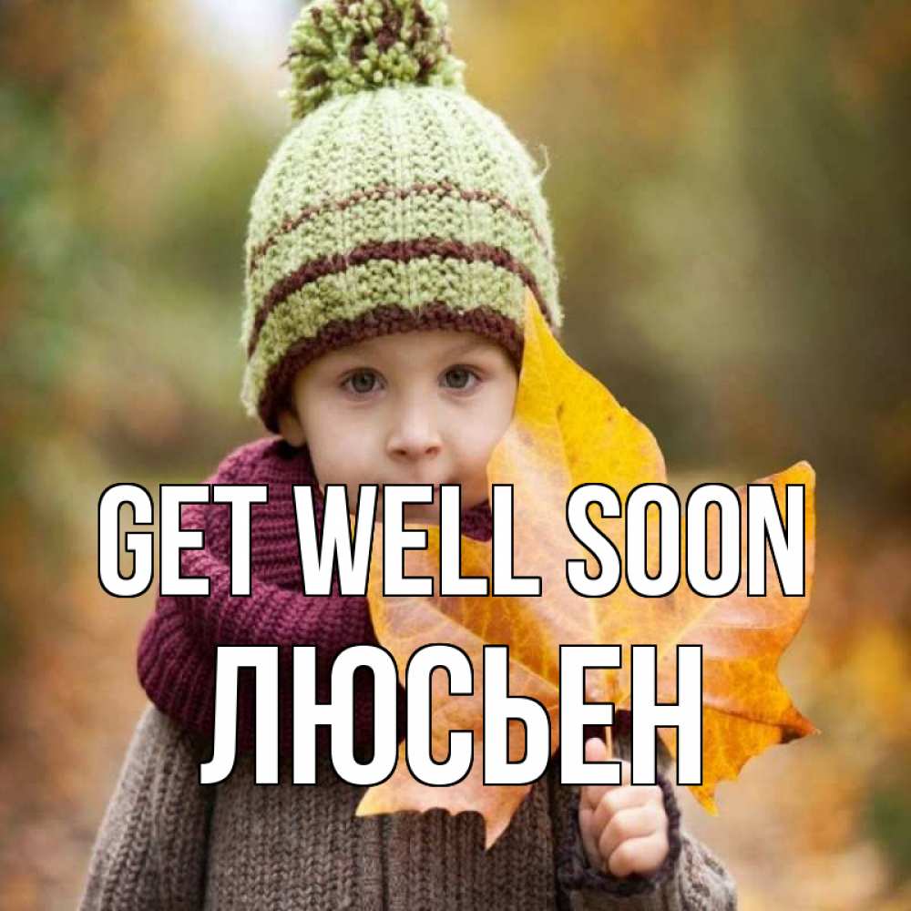 Greetings card с именем, Люсьен Get well soon дышим свежим воздухом Greetings with text for free download 