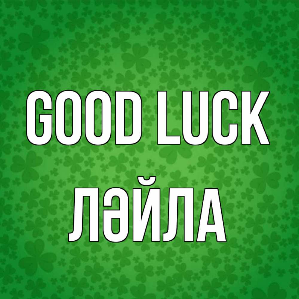 Greetings card с именем, ЛӘЙЛА Good luck много листочков на удачу Greetings with text for free download 