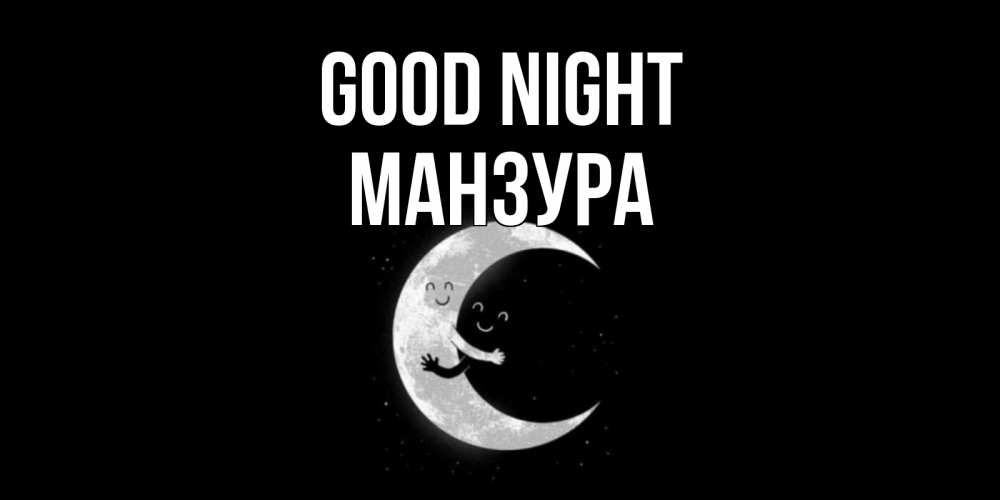 Greetings card с именем, МАНЗУРА Good night месяц Greetings with text for free download 