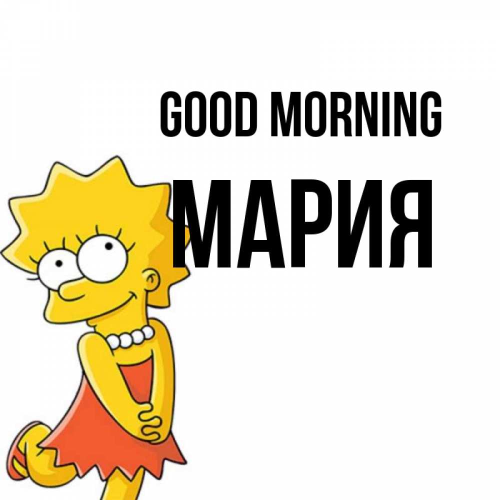 Greetings card с именем, МАРИЯ Good morning в платье и ожерелье Greetings with text for free download 