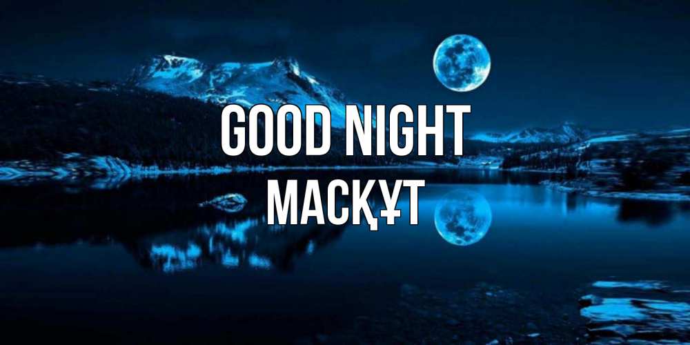 Greetings card с именем, МАСҚҰТ Good night луна, озеро, горы Greetings with text for free download 