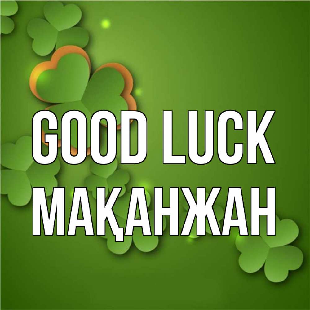 Greetings card с именем, Мақанжан Good luck много трехлистных листочков клевера Greetings with text for free download 