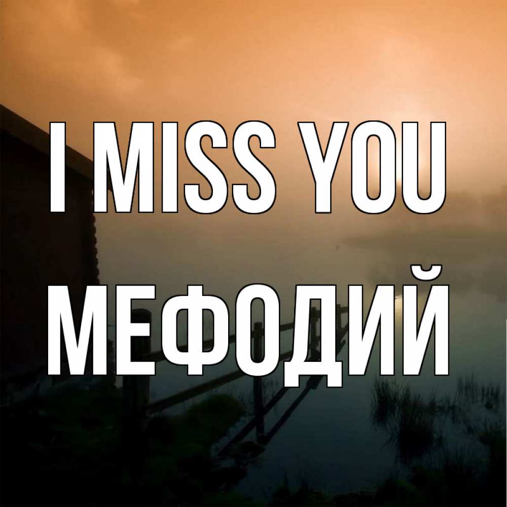 Greetings card с именем, Мефодий I miss you приходи ко мне на чай Greetings with text for free download 