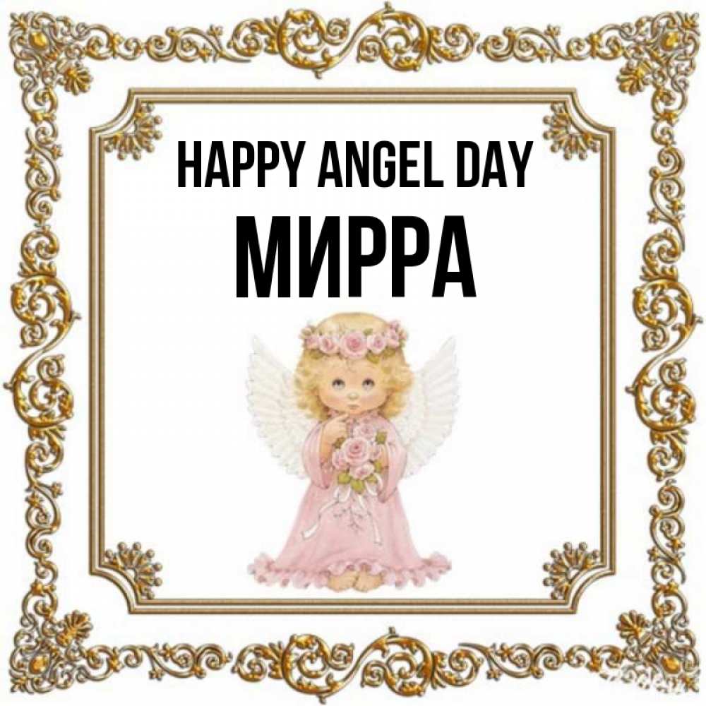 Greetings card с именем, Мирра happy angel day девочка ангел с крыльями и цветами в розовом платье Greetings with text for free download 
