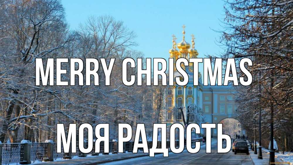 Greetings card с именем, Моя-радость Merry Christmas храм Greetings with text for free download 