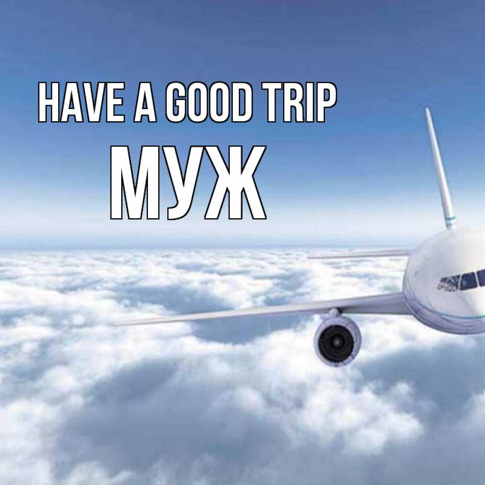 Greetings card с именем, Муж Have a good trip белые облака и половина самолета Greetings with text for free download 