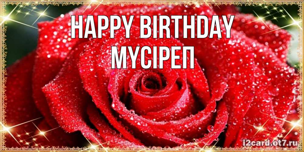 Greetings card с именем, МҮСІРЕП Happy Birthday роса и роза. открытка с красивой розой Greetings with text for free download 