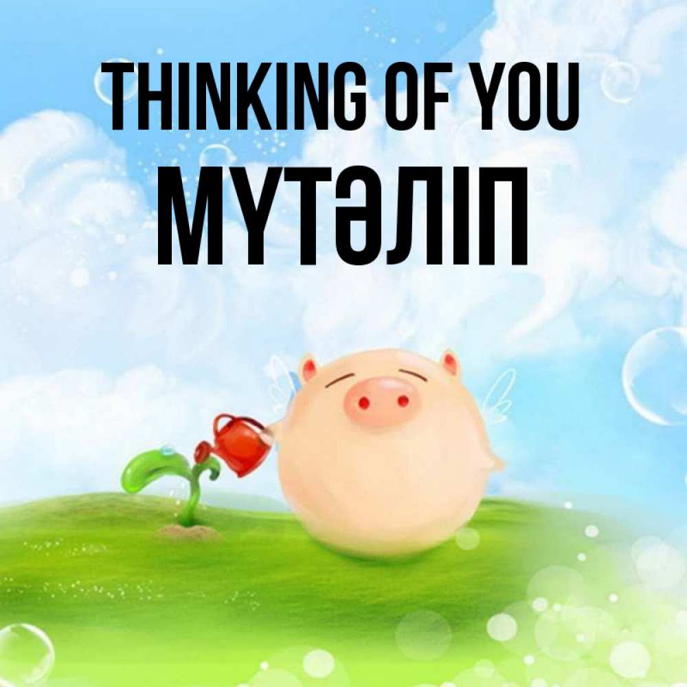 Greetings card с именем, МҮТӘЛІП Thinking of you позитивная свинюшка Greetings with text for free download 