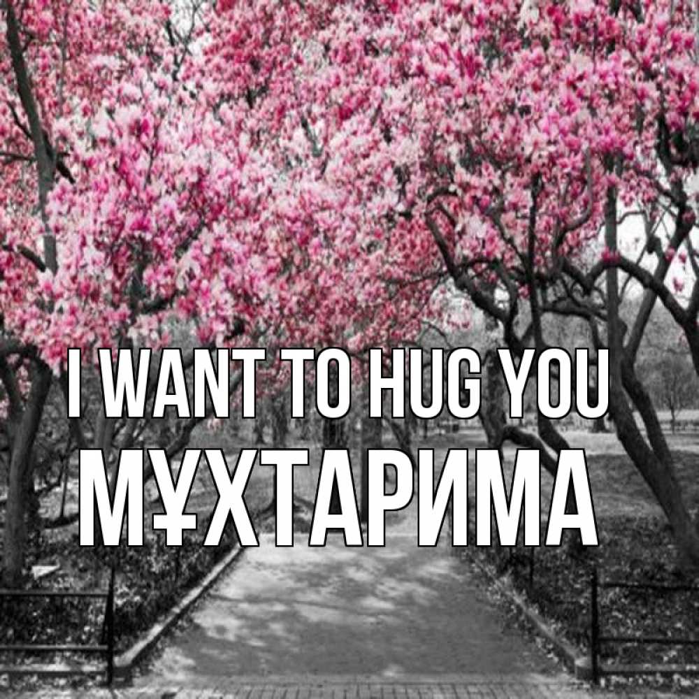 Greetings card с именем, МҰХТАРИМА I want to hug you обработанное фото Greetings with text for free download 
