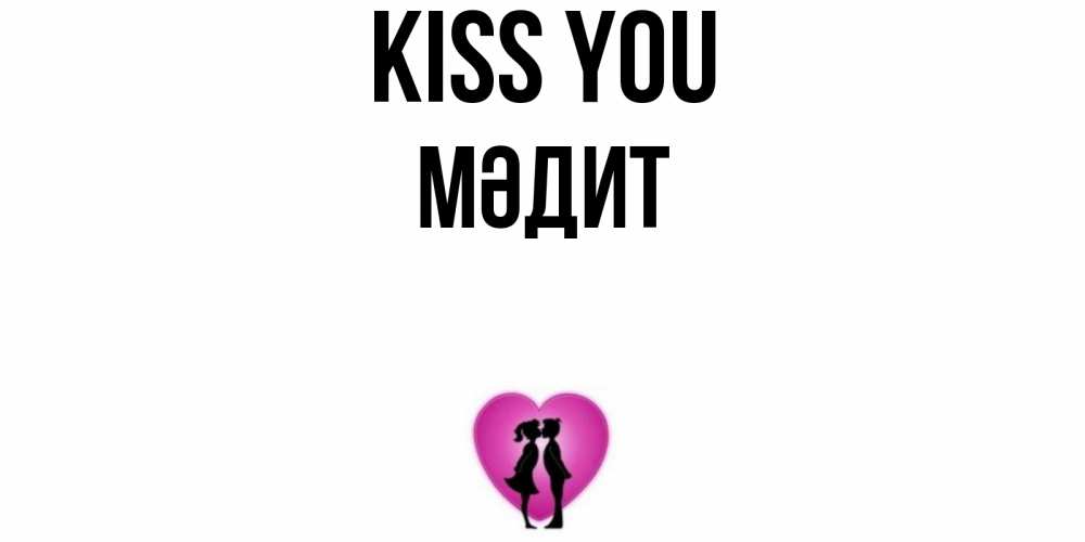 Greetings card с именем, МӘДИТ Kiss you поцелуй Greetings with text for free download 
