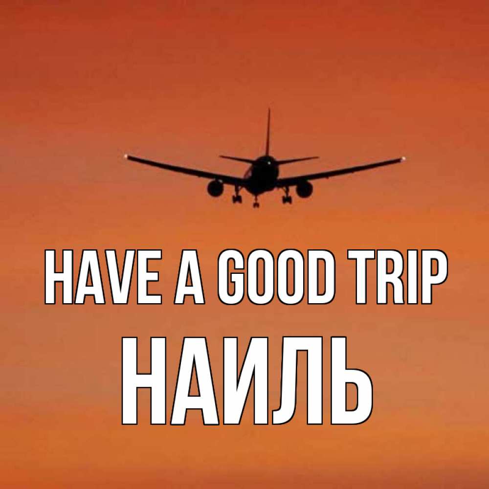 Greetings card с именем, Наиль Have a good trip силуэт самолета Greetings with text for free download 