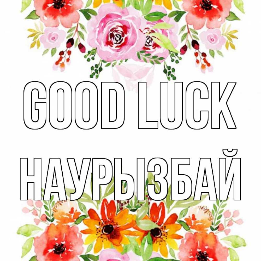 Greetings card с именем, Наурызбай Good luck открытка с цветами акварелью Greetings with text for free download 