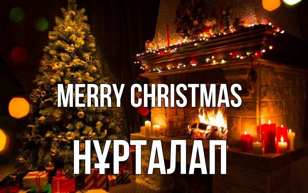 Greetings card с именем, НҰРТАЛАП Merry Christmas новый год Greetings with text for free download 
