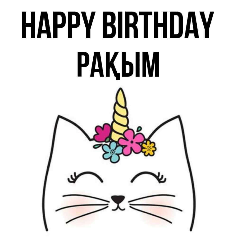 Greetings card с именем, РАҚЫМ Happy Birthday милый кот с одним рожком Greetings with text for free download 