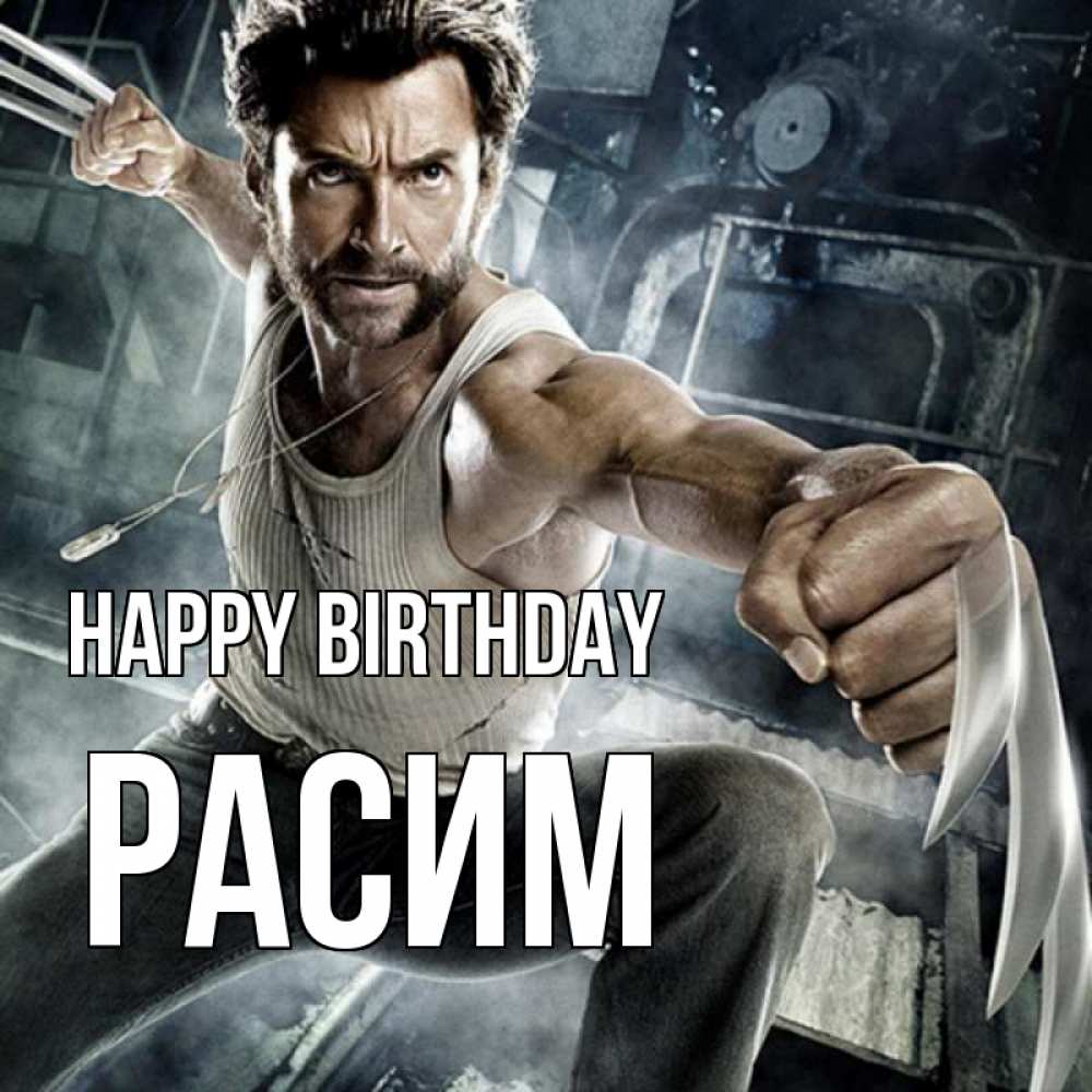Greetings card с именем, Расим Happy Birthday супергерой в ярости Greetings with text for free download 