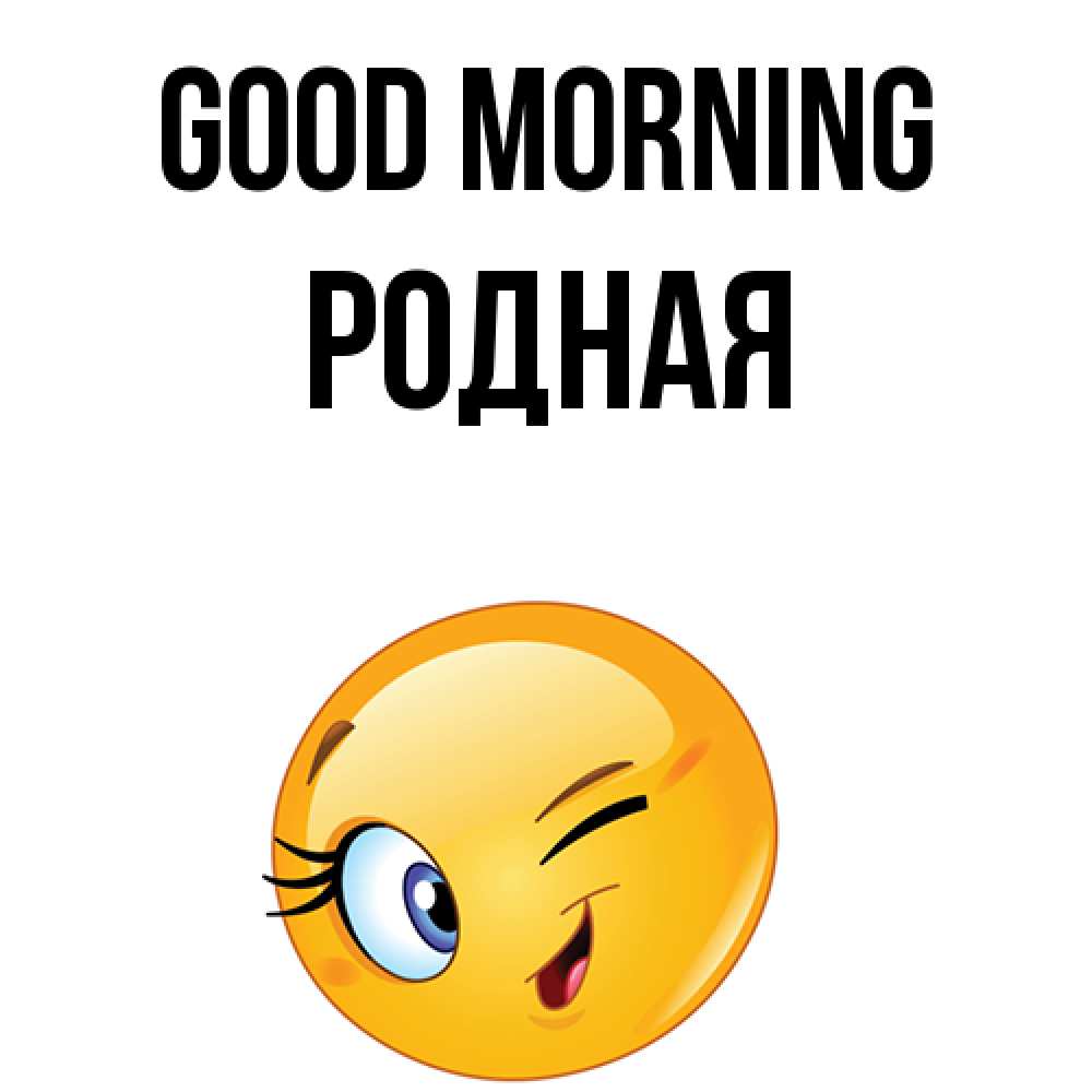 Greetings card с именем, Родная Good morning хорошее настроение Greetings with text for free download 