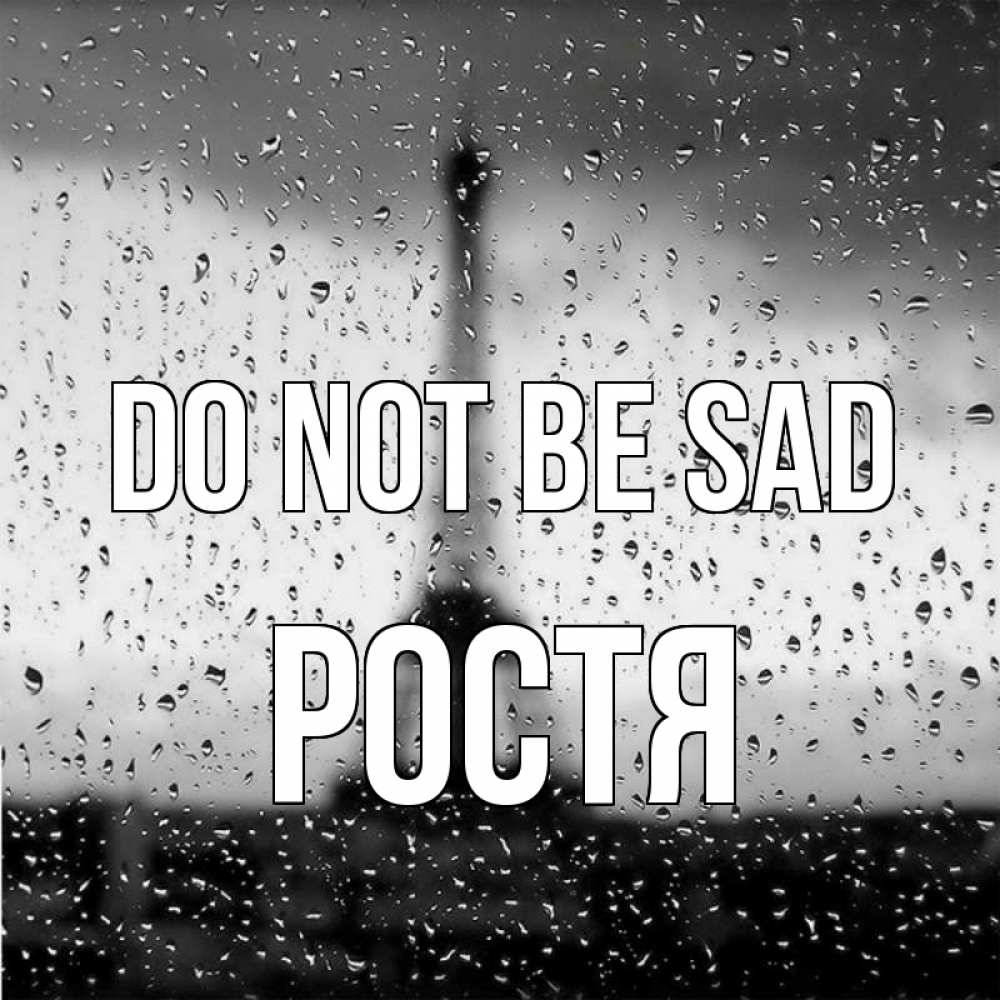 Greetings card с именем, Ростя Do not be sad Париж и Эйфелева башня Greetings with text for free download 