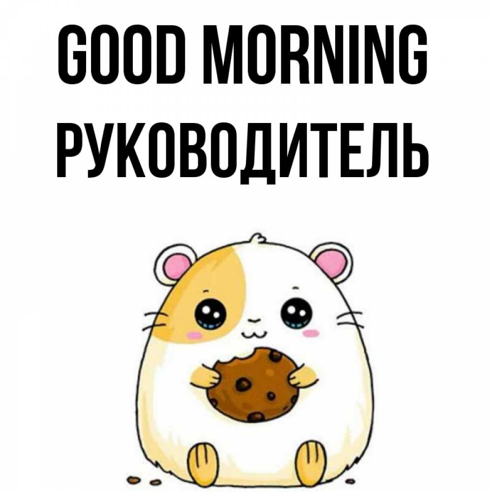 Greetings card с именем, Руководитель Good morning есть печеньку. Утречко Greetings with text for free download 