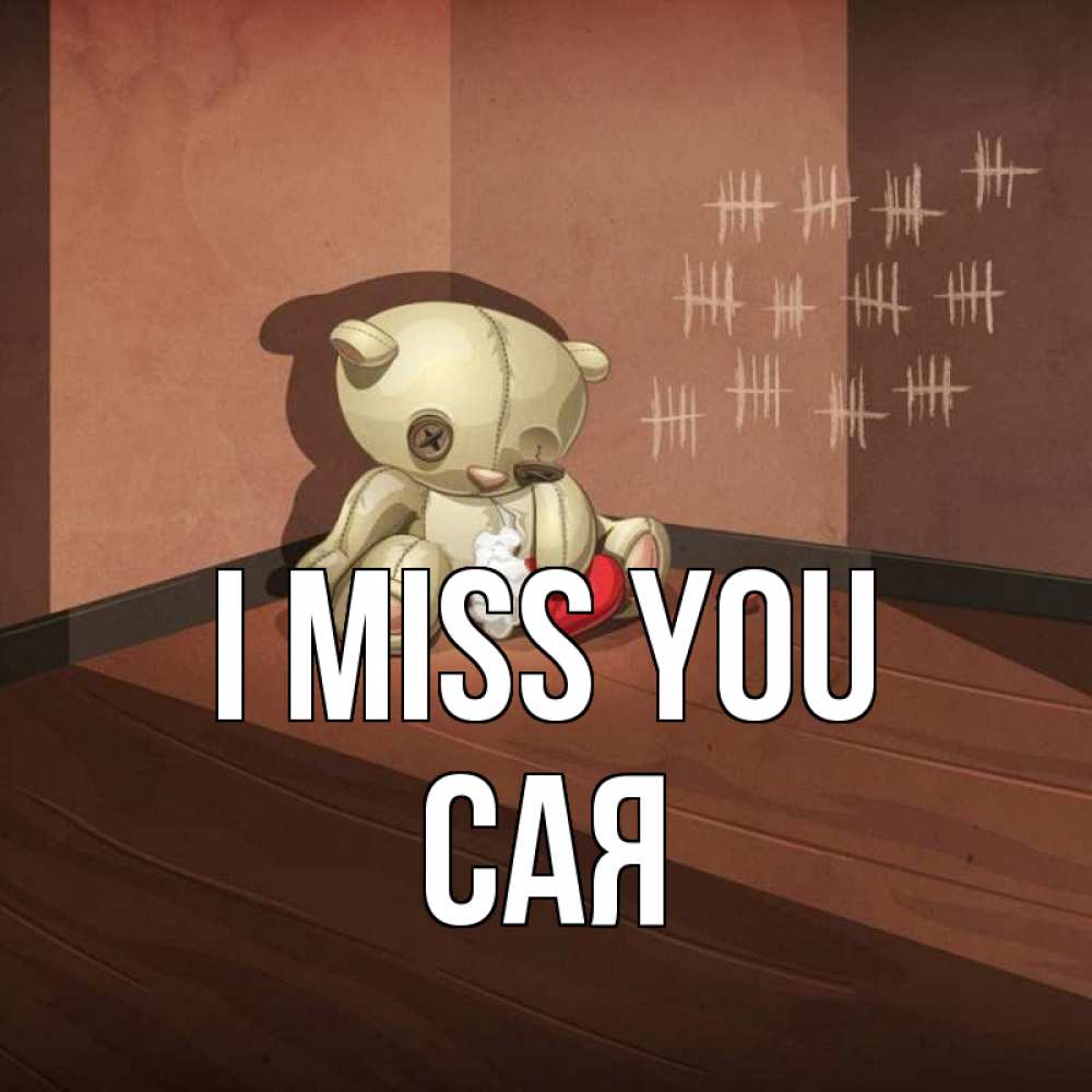 Greetings card с именем, САЯ I miss you скорее ко мне Greetings with text for free download 