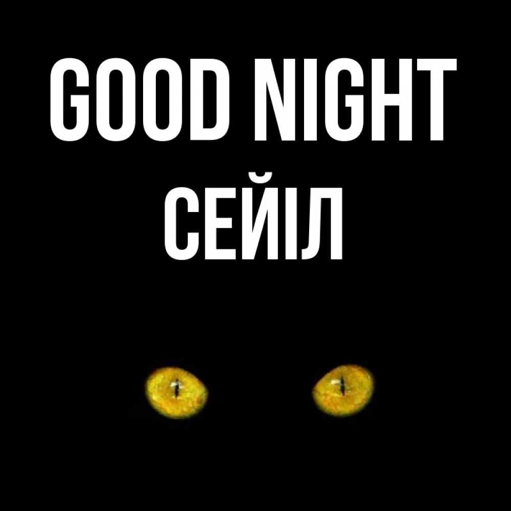 Greetings card с именем, СЕЙІЛ Good night сладких снов бесстрашный мой дружочек Greetings with text for free download 