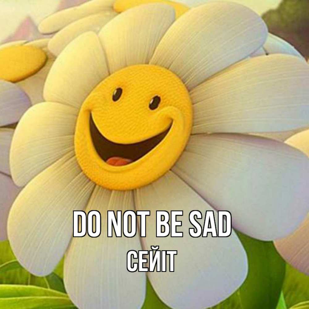 Greetings card с именем, СЕЙІТ Do not be sad огромная улыбающаяся ромашуща Greetings with text for free download 