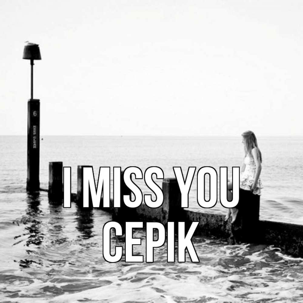 Greetings card с именем, СЕРІК I miss you вода Greetings with text for free download 