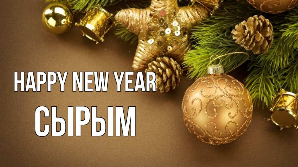 Greetings card с именем, СЫРЫМ Happy New Year новый год Greetings with text for free download 