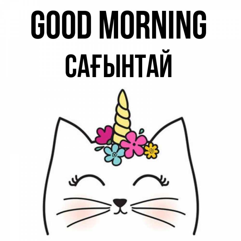 Greetings card с именем, Сағынтай Good morning утречко Greetings with text for free download 