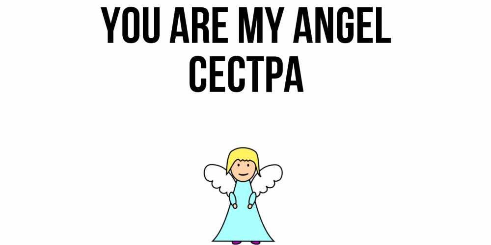 Greetings card с именем, Сестра You are my angel ангел Greetings with text for free download 