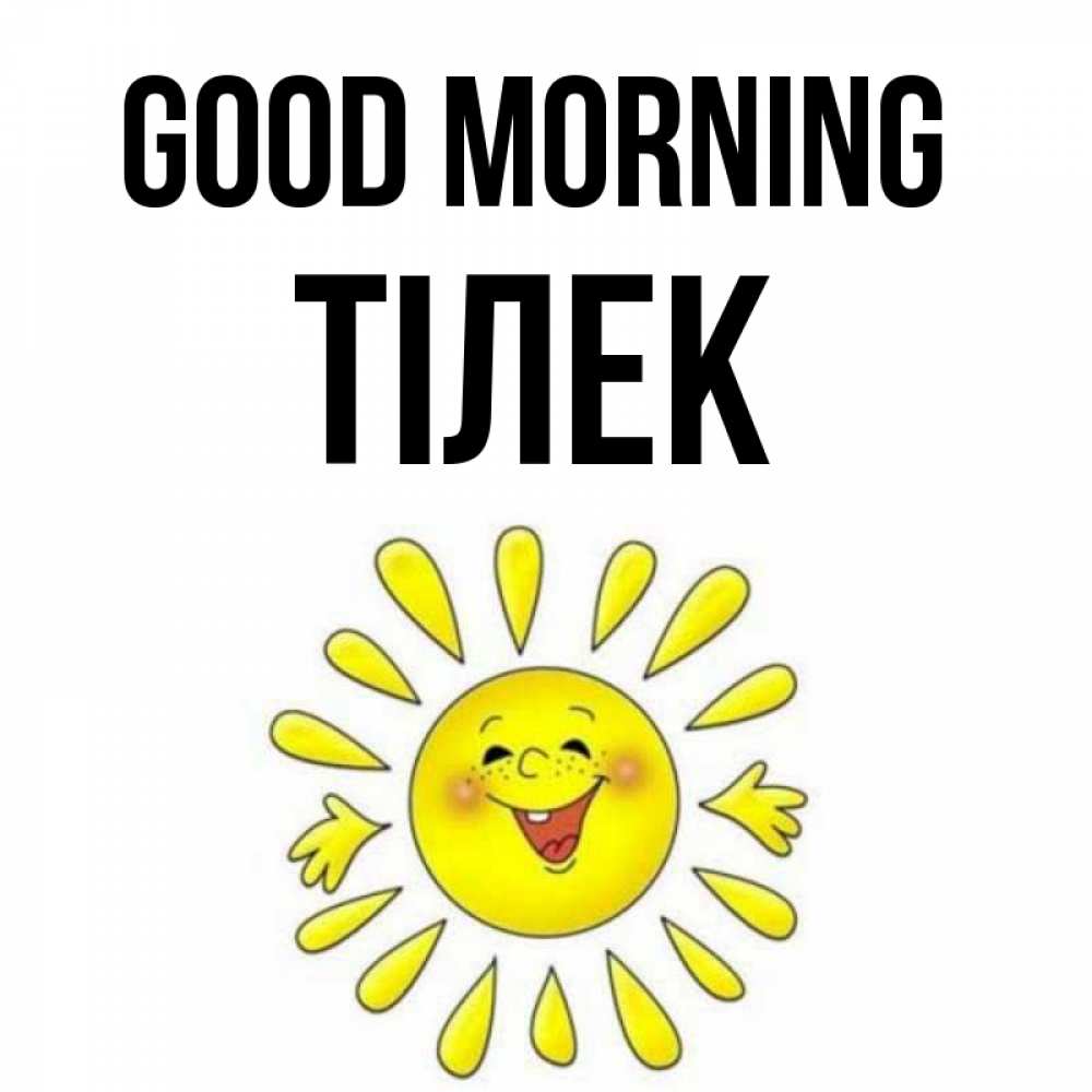 Greetings card с именем, ТІЛЕК Good morning улыбка Greetings with text for free download 