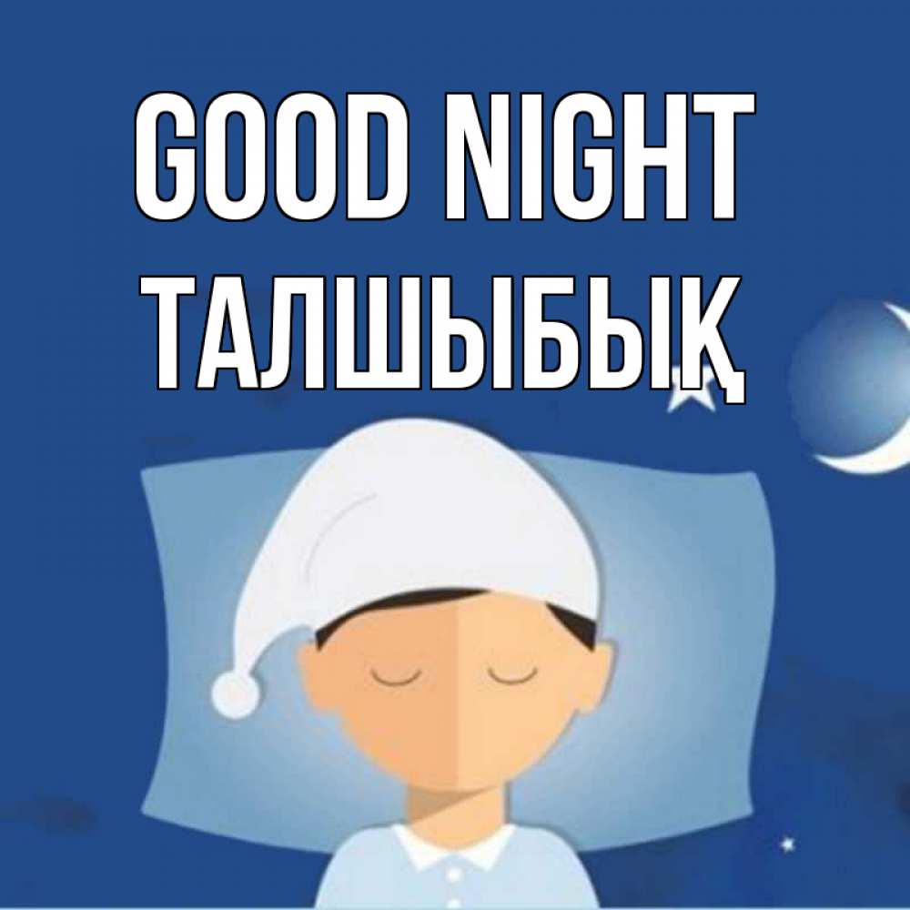 Greetings card с именем, ТАЛШЫБЫҚ Good night подушка и шапочка Greetings with text for free download 