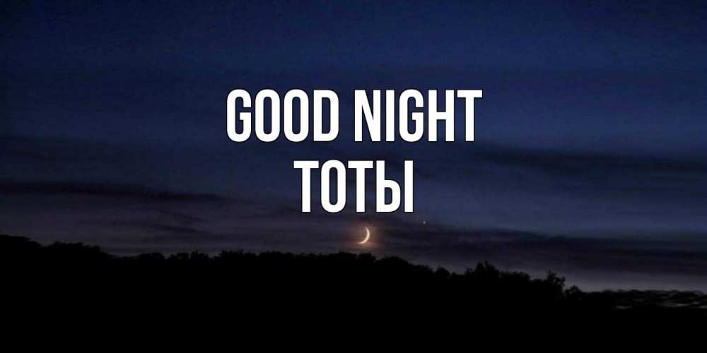 Greetings card с именем, ТОТЫ Good night месяц Greetings with text for free download 