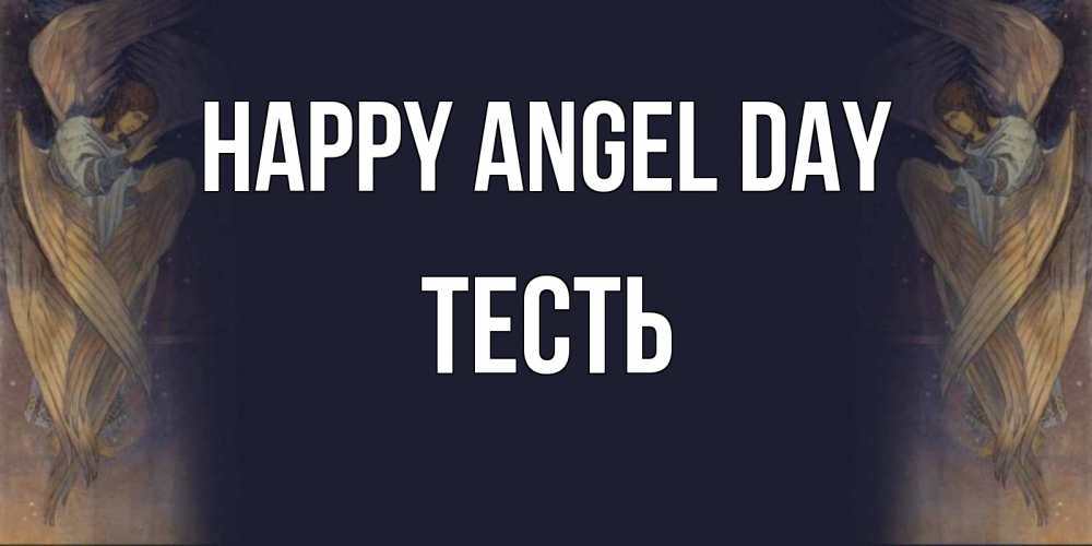 Greetings card с именем, Тесть happy angel day день ангела Greetings with text for free download 