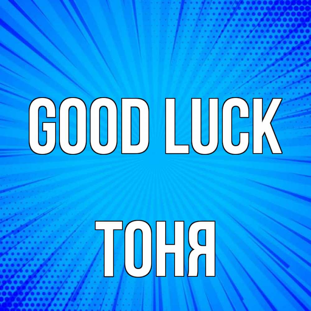 Greetings card с именем, Тоня Good luck на удачу Greetings with text for free download 