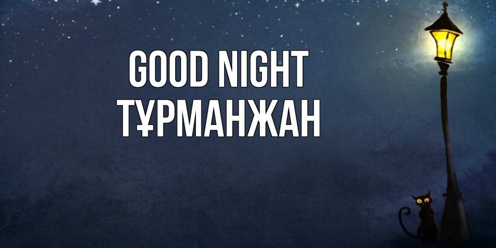 Greetings card с именем, ТҰРМАНЖАН Good night желтый фонарь на пустой улице Greetings with text for free download 