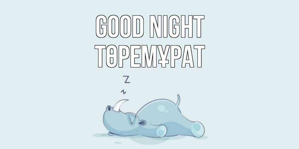 Greetings card с именем, Төремұрат Good night сладких снов с носорогом Greetings with text for free download 