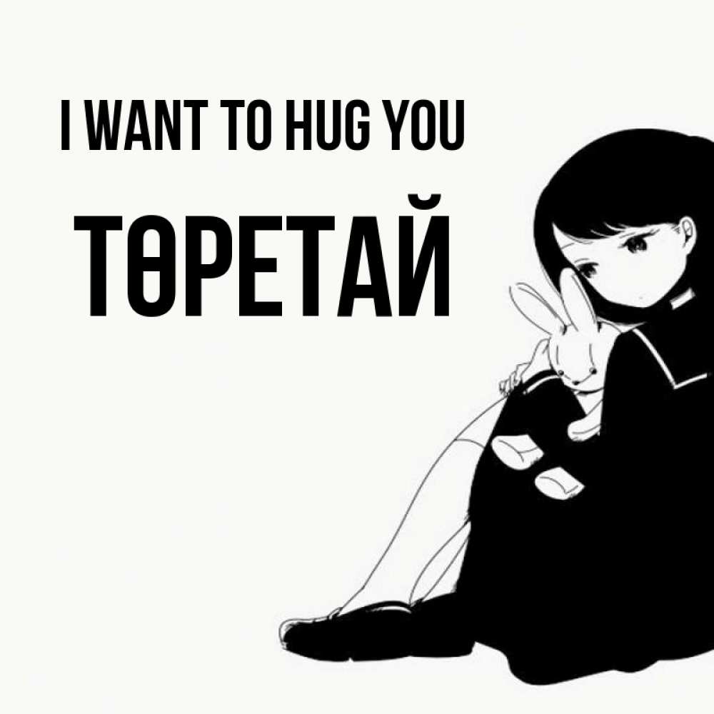 Greetings card с именем, Төретай I want to hug you чернобелая картнка Greetings with text for free download 
