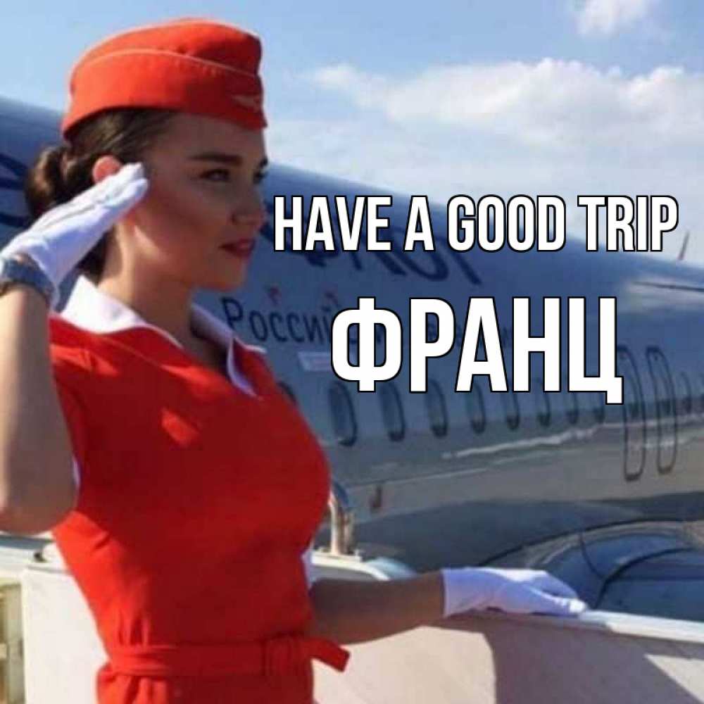 Greetings card с именем, Франц Have a good trip чудесного полета Greetings with text for free download 