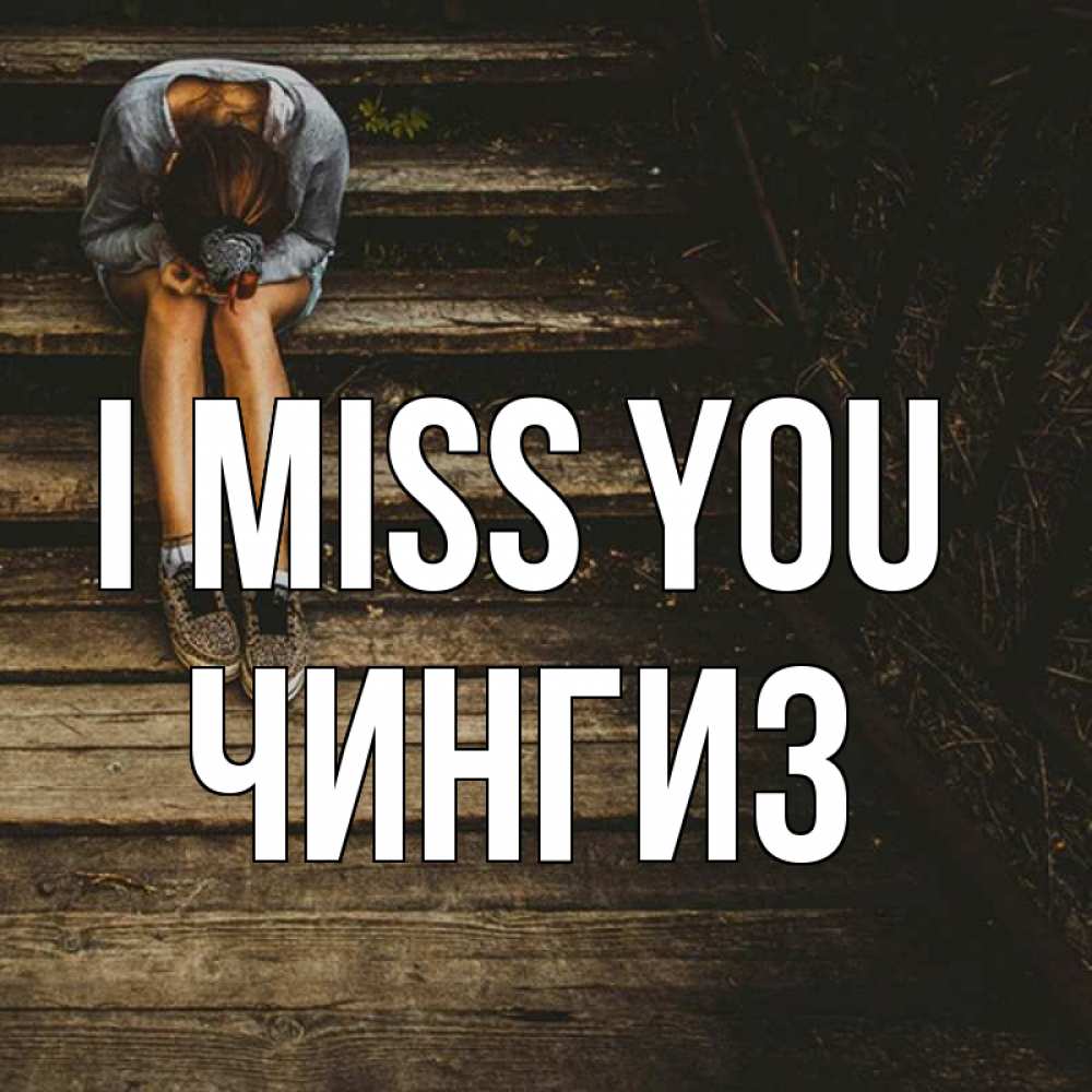 Greetings card с именем, Чингиз I miss you грущу Greetings with text for free download 