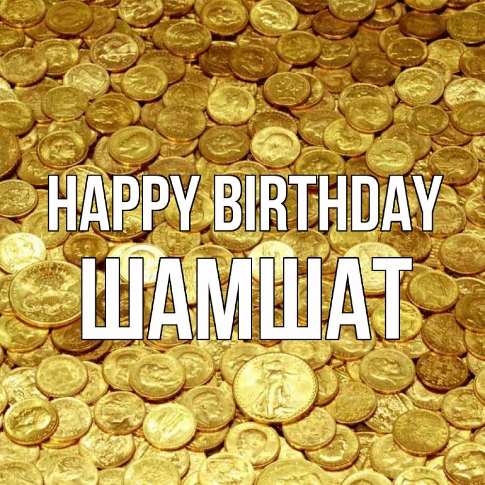 Greetings card с именем, ШАМШАТ Happy Birthday с пожеланием разбогатеть Greetings with text for free download 